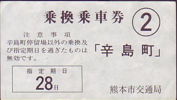 熊本市交通局 乗換乗車券