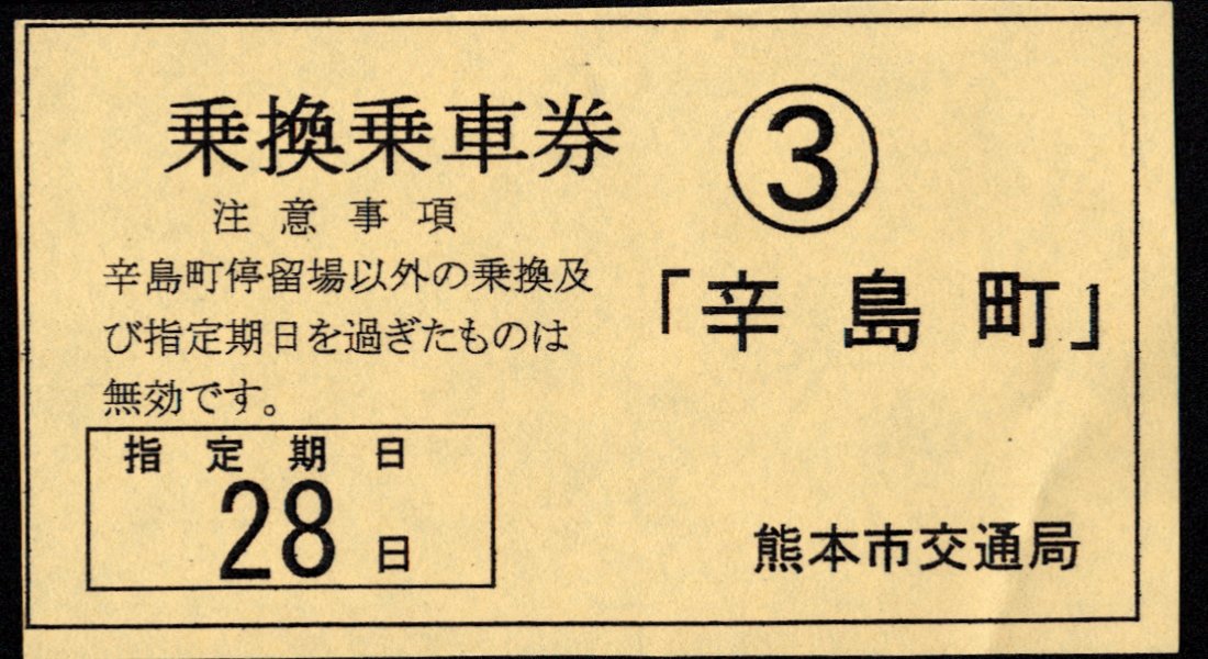 熊本市交通局 乗換乗車券