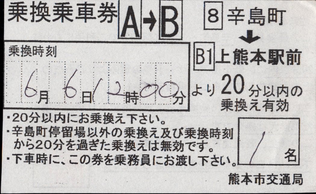 熊本市交通局 乗換乗車券