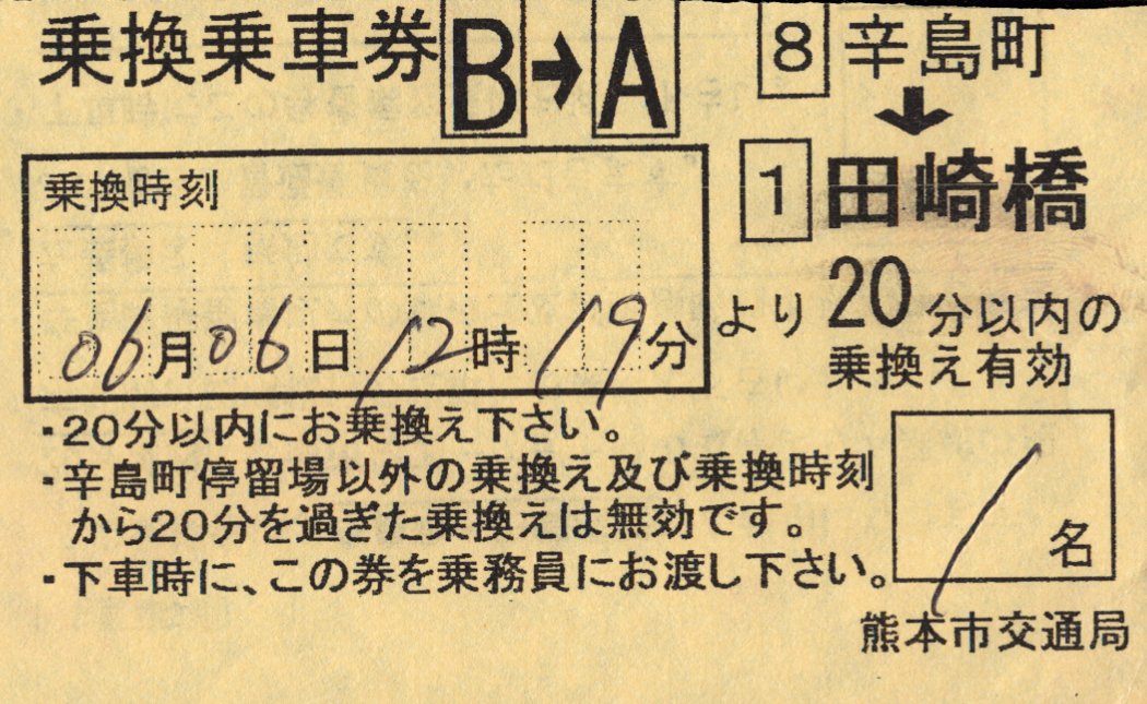 熊本市交通局 乗換乗車券