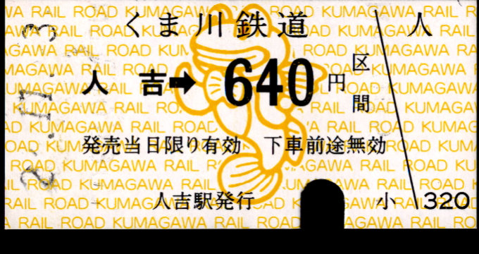 くま川鉄道 金額式 硬券乗車券