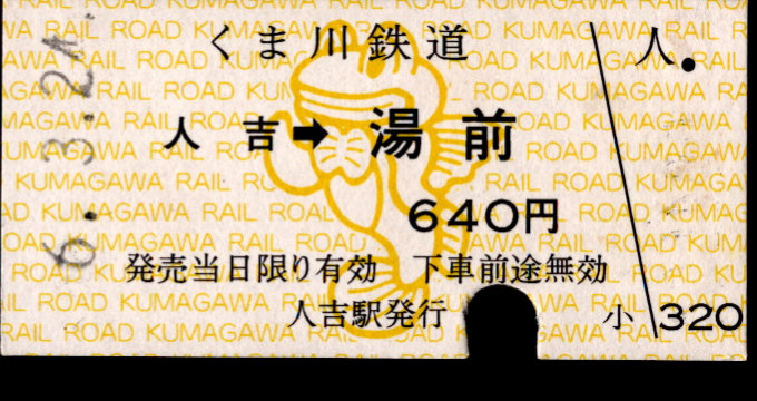 くま川鉄道 矢印式 硬券乗車券