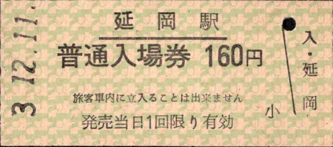 高千穂鉄道 硬券入場券
