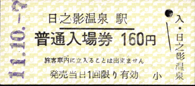 高千穂鉄道 硬券入場券