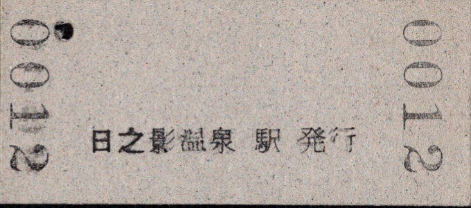 高千穂鉄道 硬券入場券