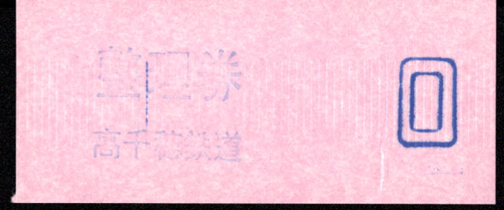 高千穂鉄道 証明書(整理券)