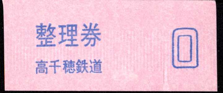 高千穂鉄道 証明書(整理券)