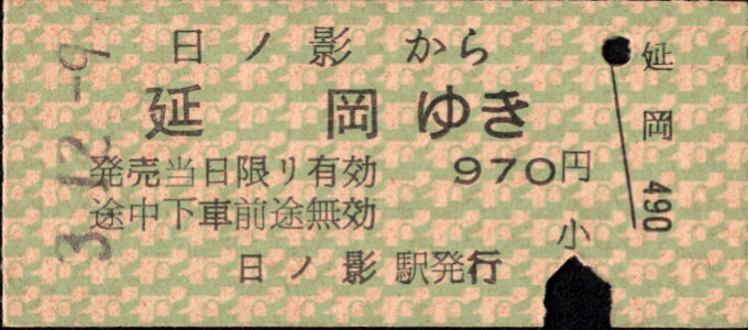 高千穂鉄道 一般式 硬券乗車券
