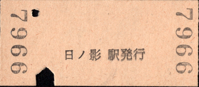 高千穂鉄道 一般式 硬券乗車券