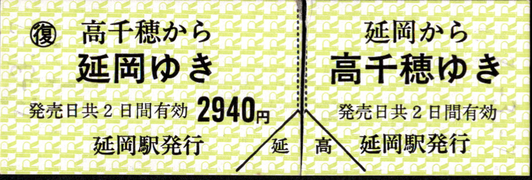 高千穂鉄道 一般式 硬券乗車券