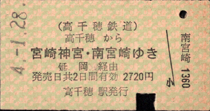 高千穂鉄道 連絡乗車券