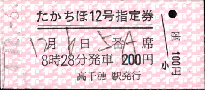 高千穂鉄道 指定席券