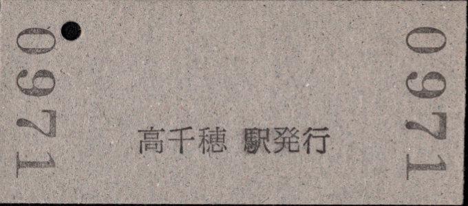 高千穂鉄道 指定席券