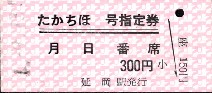 高千穂鉄道 指定席券