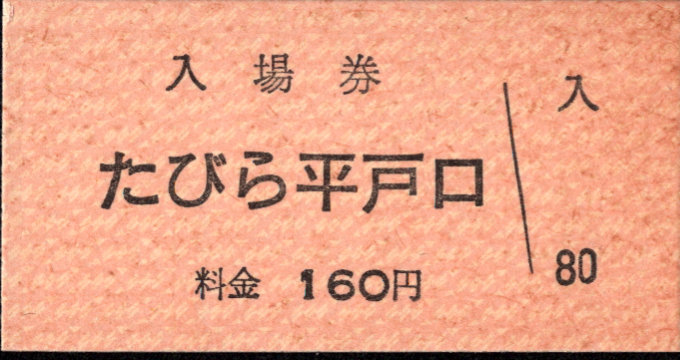 松浦鉄道 硬券入場券