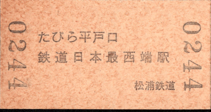 松浦鉄道 硬券入場券