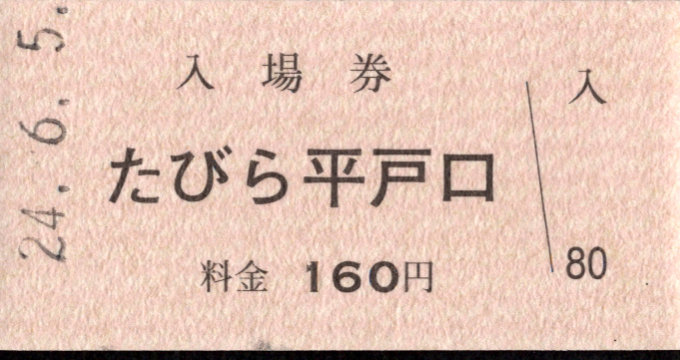 松浦鉄道 硬券入場券