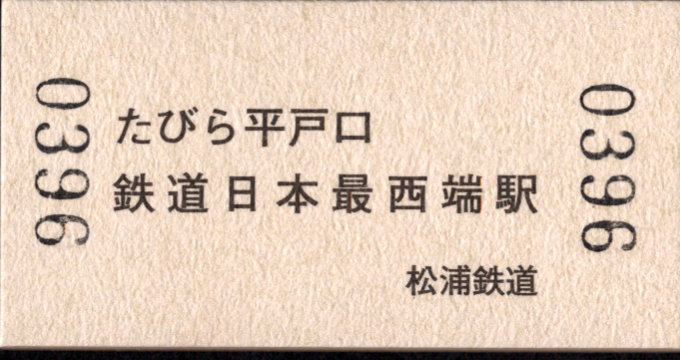 松浦鉄道 硬券入場券