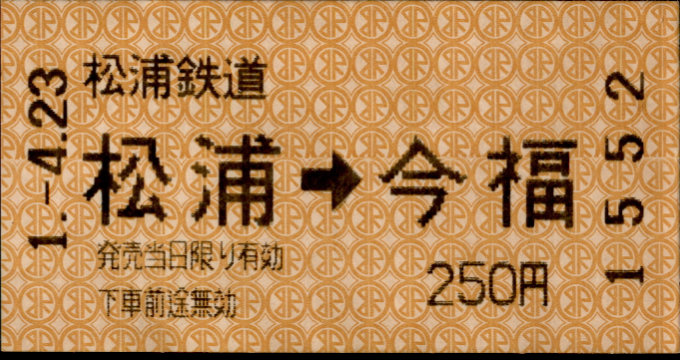 松浦鉄道 矢印式 軟券乗車券