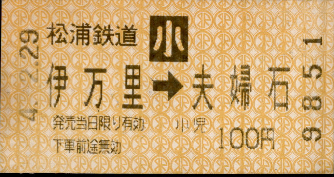 松浦鉄道 矢印式 軟券乗車券
