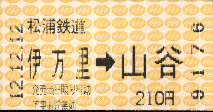 松浦鉄道 矢印式 軟券乗車券