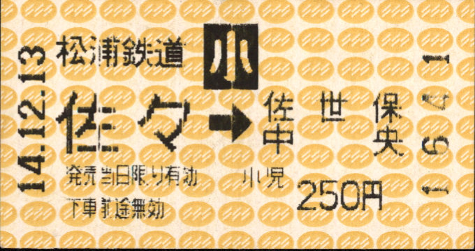 松浦鉄道 矢印式 軟券乗車券