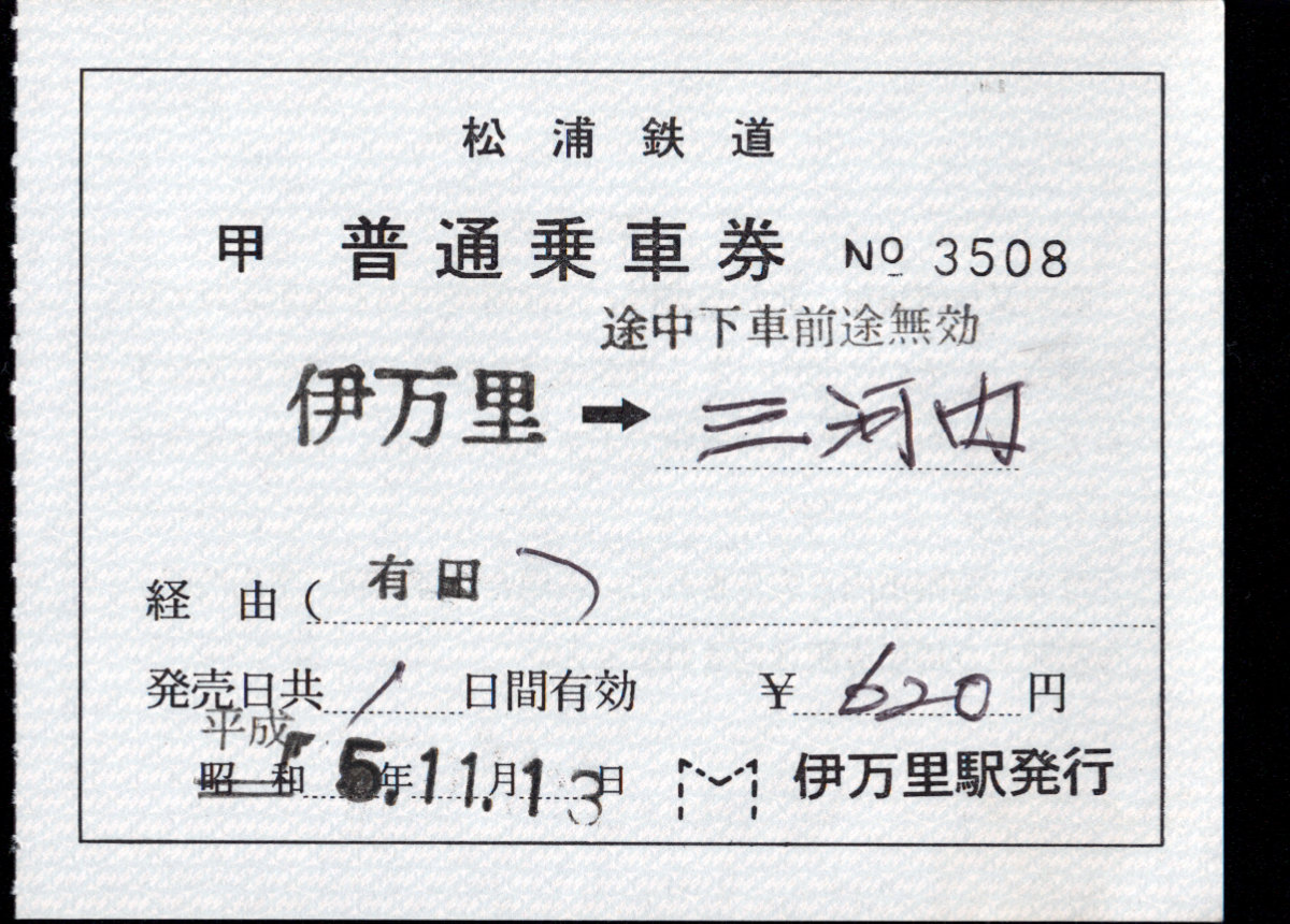 松浦鉄道 連絡乗車券