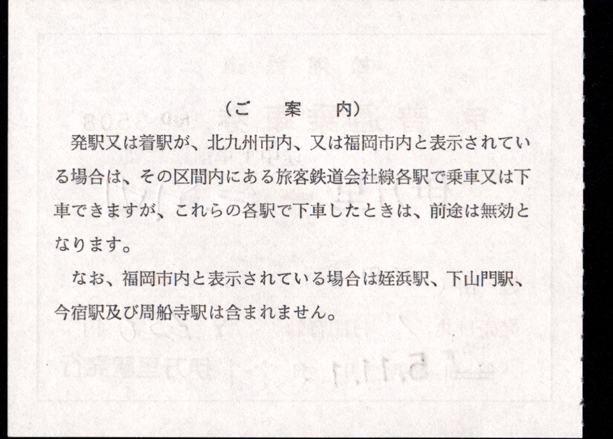松浦鉄道 連絡乗車券