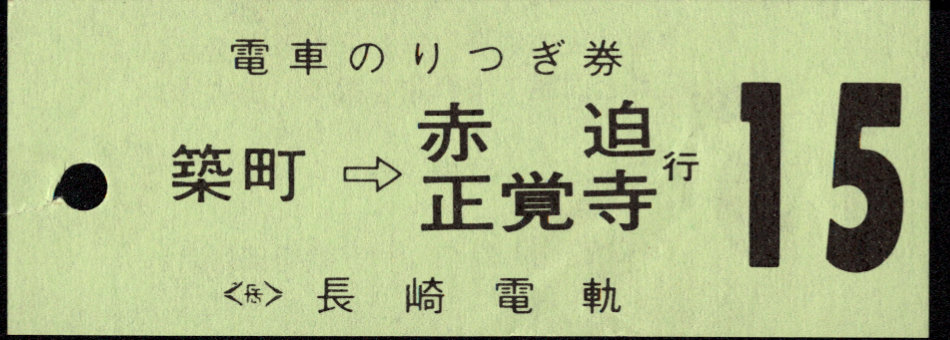 長崎電気軌道 電車のりつぎ券