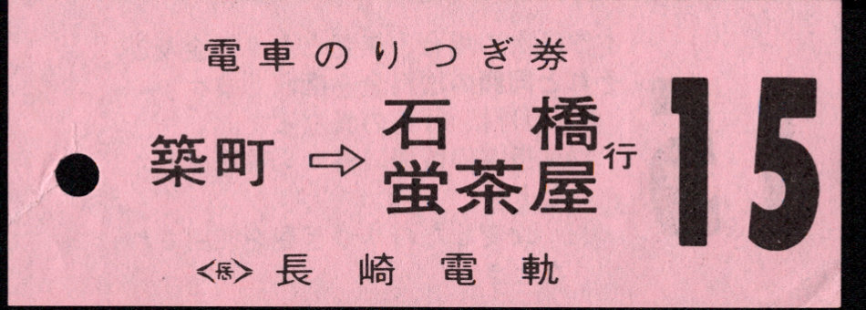 長崎電気軌道 電車のりつぎ券