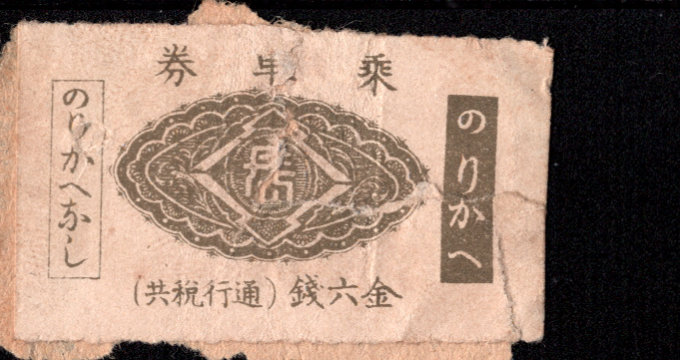 長崎電気軌道 普通乗車券