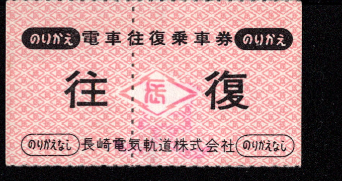 長崎電気軌道 普通乗車券