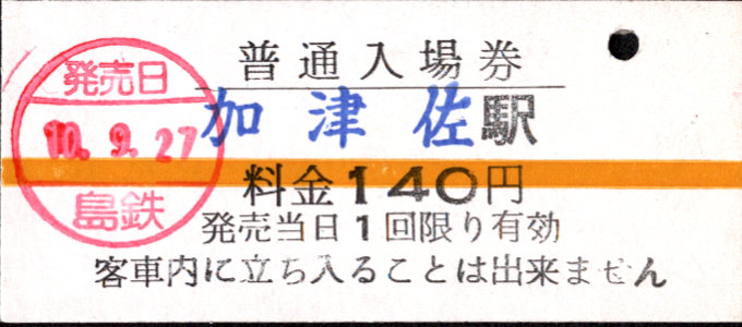 島原鉄道 硬券入場券