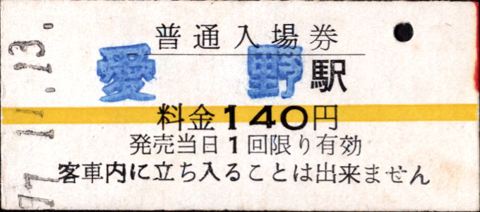 島原鉄道 硬券入場券