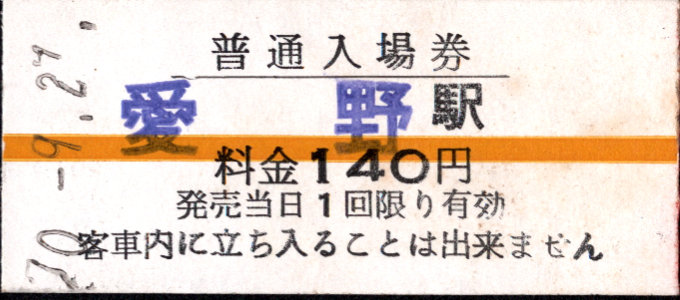 島原鉄道 硬券入場券