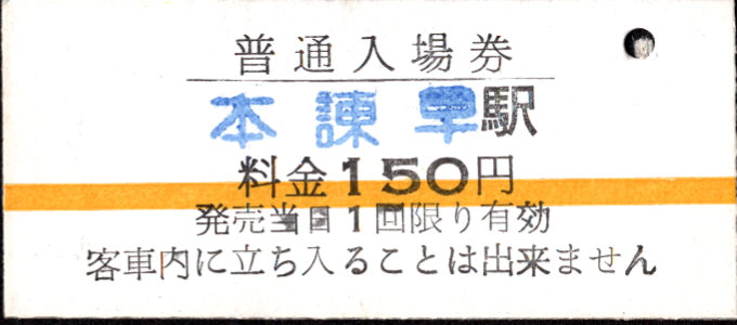 島原鉄道 硬券入場券