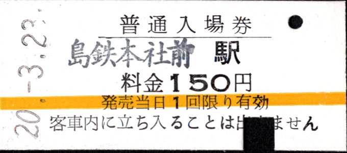 島原鉄道 硬券入場券