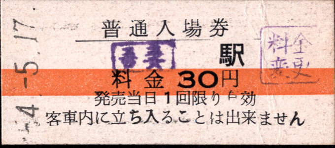 島原鉄道 硬券入場券