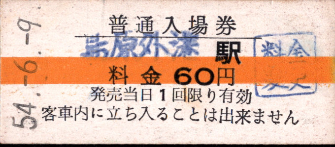 島原鉄道 硬券入場券