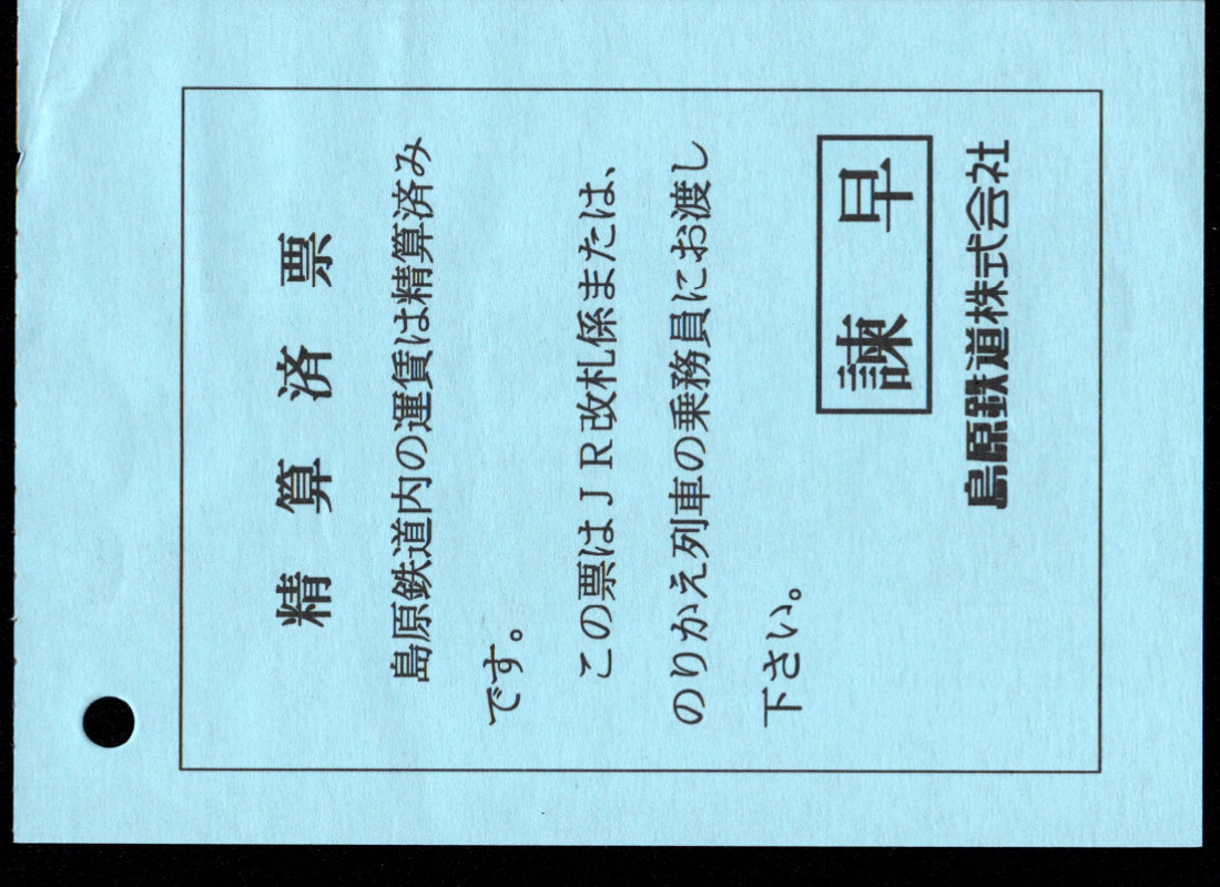 島原鉄道 証明書(精算済票)