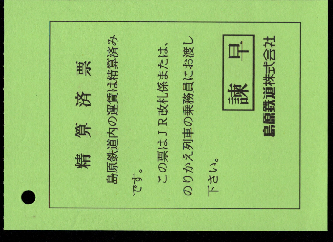 島原鉄道 証明書(精算済票)