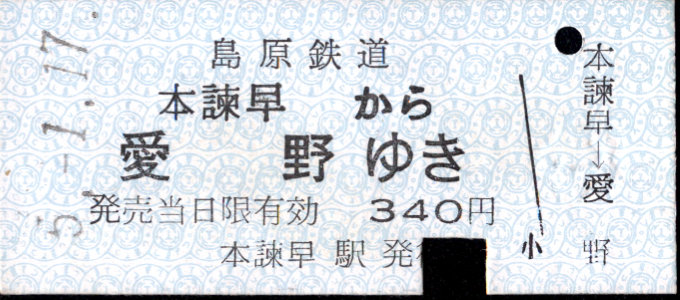 島原鉄道 一般式 硬券乗車券