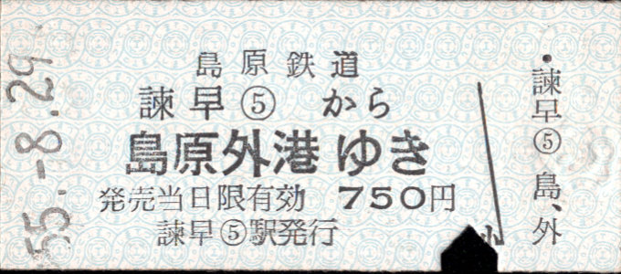 島原鉄道 一般式 硬券乗車券
