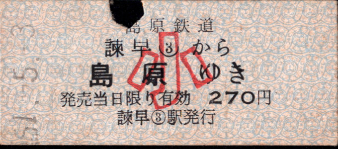 島原鉄道 一般式 硬券乗車券