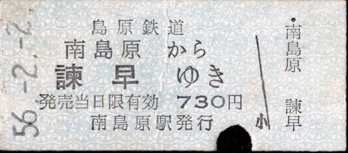 島原鉄道 一般式 硬券乗車券