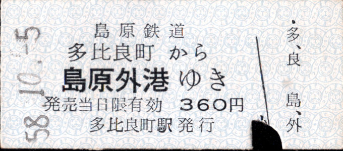 島原鉄道 一般式 硬券乗車券