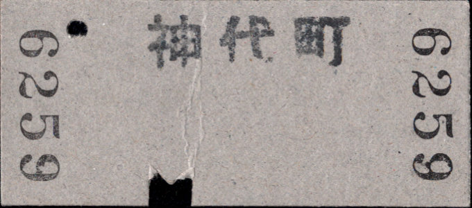 島原鉄道 一般式 硬券乗車券