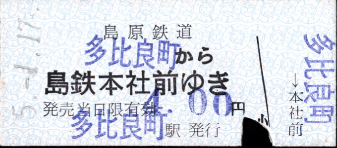 島原鉄道 一般式 硬券乗車券