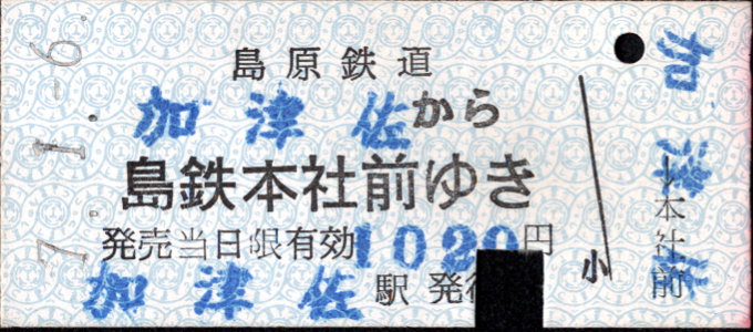 島原鉄道 一般式 硬券乗車券