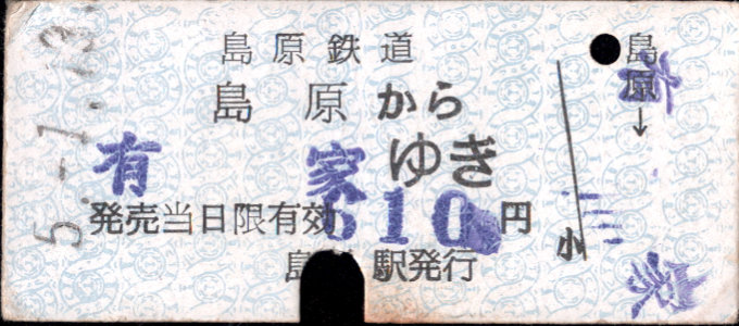島原鉄道 一般式 硬券乗車券